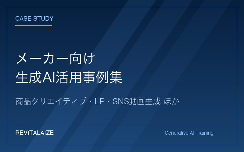 メーカー特化 生成AI研修 事例集(無料)