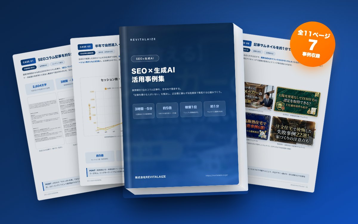 SEO×生成AI研修 事例集(無料)
