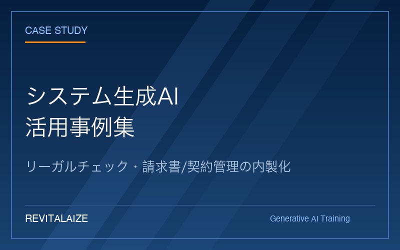 システム生成AI研修 事例集(無料)