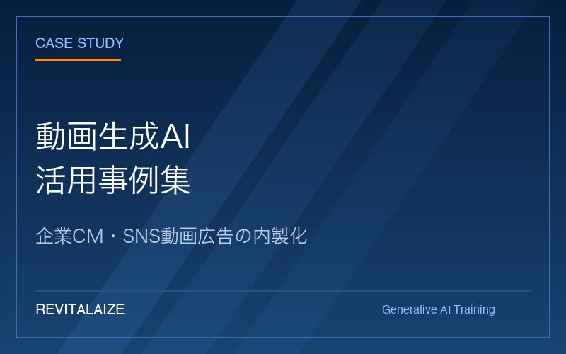 動画生成AI研修 事例集(無料)