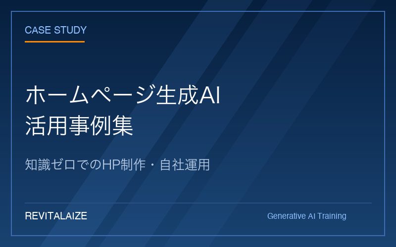 ホームページ生成AI研修 事例集(無料)