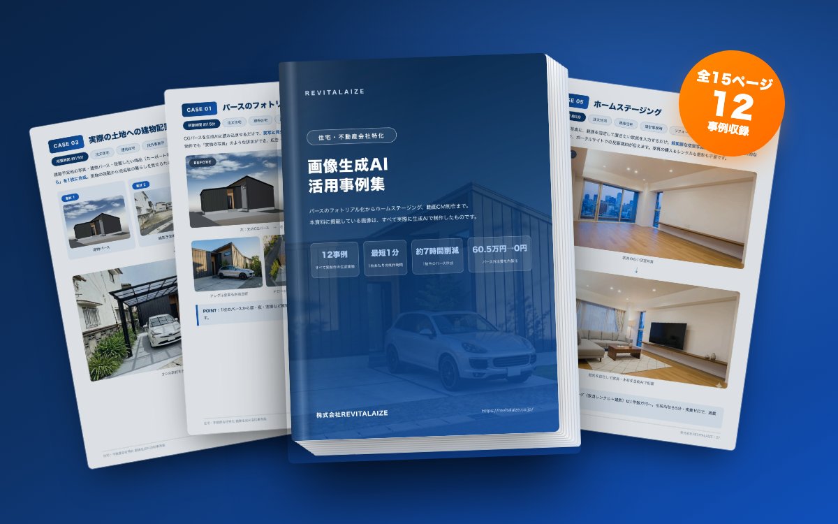住宅不動産特化 画像生成AI活用事例集（全15ページ・12事例収録）